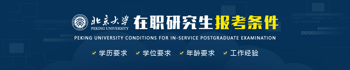 北京大學(xué)在職研究生報(bào)考條件是什么？