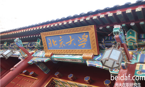 北京大學在職研究生 北京大學在職研究生錄取分數線